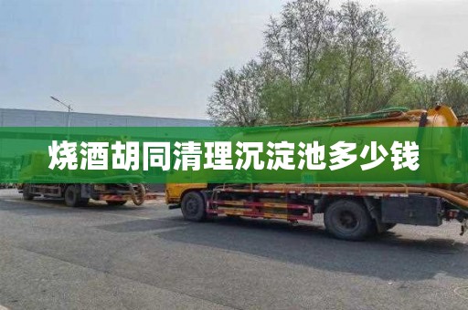烧酒胡同清理沉淀池多少钱