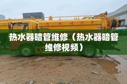 热水器暗管维修（热水器暗管维修视频）