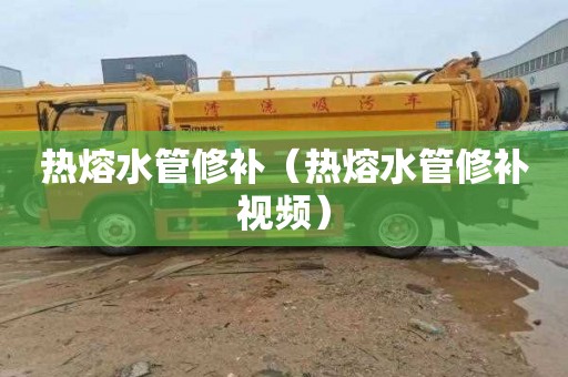 热熔水管修补（热熔水管修补视频）