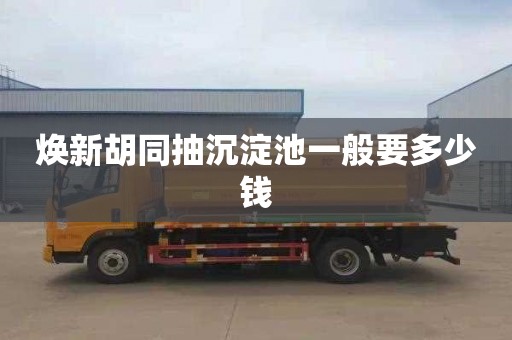 焕新胡同抽沉淀池一般要多少钱