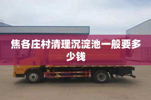焦各庄村清理沉淀池一般要多少钱