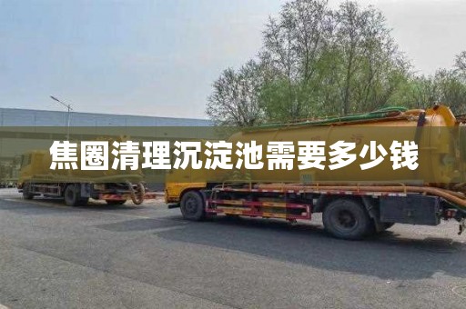 焦圈清理沉淀池需要多少钱