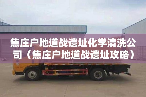 焦庄户地道战遗址化学清洗公司（焦庄户地道战遗址攻略）
