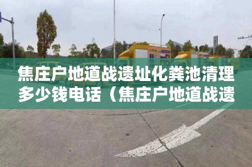 焦庄户地道战遗址化粪池清理多少钱电话（焦庄户地道战遗址门票多少钱）