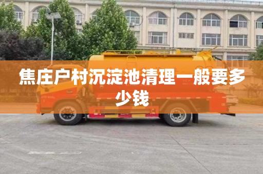 焦庄户村沉淀池清理一般要多少钱