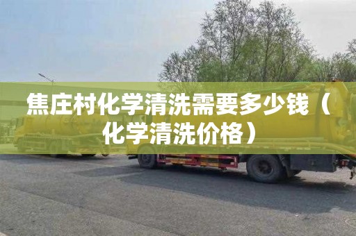 焦庄村化学清洗需要多少钱（化学清洗价格）