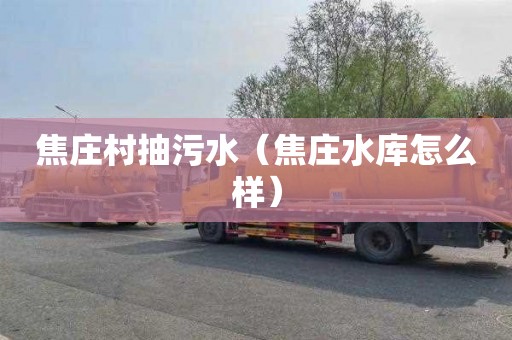 焦庄村抽污水（焦庄水库怎么样）