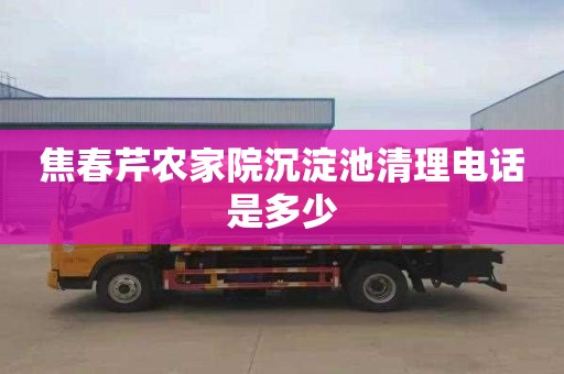 焦春芹农家院沉淀池清理电话是多少