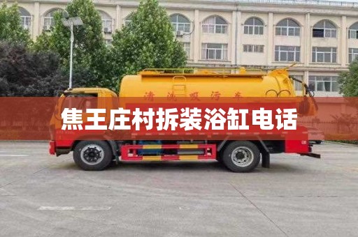 焦王庄村拆装浴缸电话