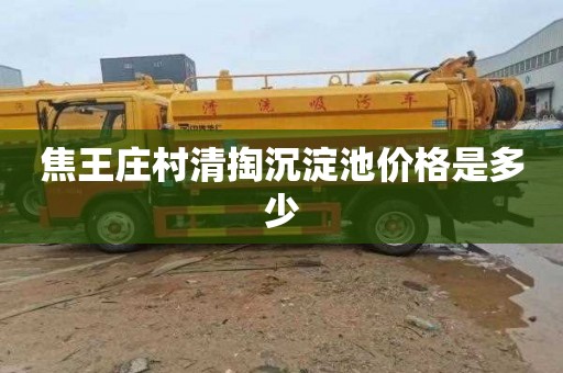 焦王庄村清掏沉淀池价格是多少