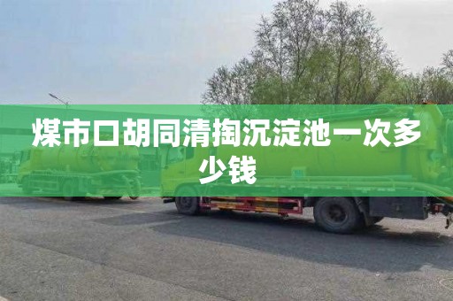 煤市口胡同清掏沉淀池一次多少钱