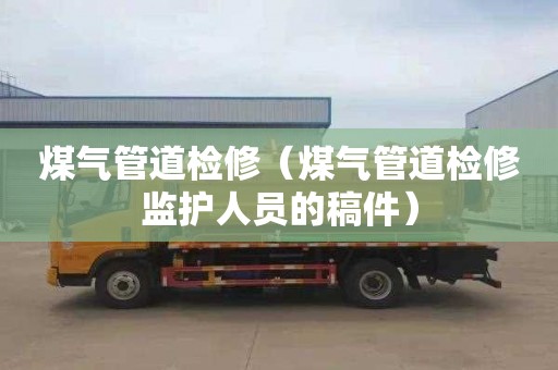 煤气管道检修（煤气管道检修监护人员的稿件）