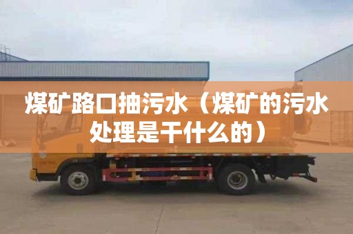 煤矿路口抽污水（煤矿的污水处理是干什么的）