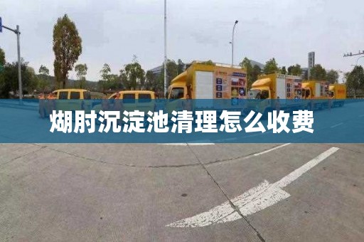 煳肘沉淀池清理怎么收费