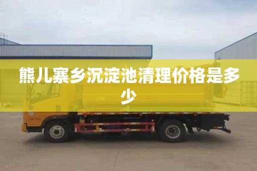 熊儿寨乡沉淀池清理价格是多少