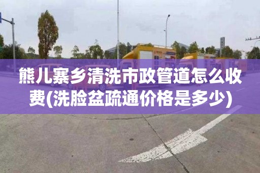 熊儿寨乡清洗市政管道怎么收费(洗脸盆疏通价格是多少)