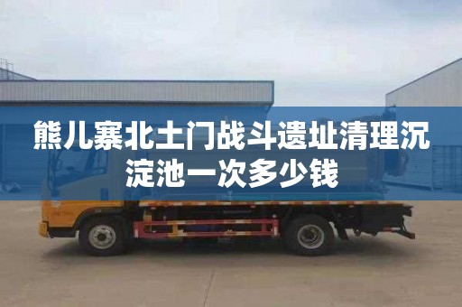 熊儿寨北土门战斗遗址清理沉淀池一次多少钱