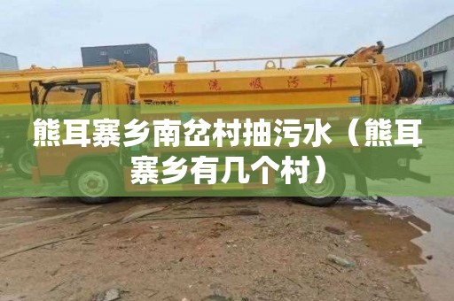 熊耳寨乡南岔村抽污水（熊耳寨乡有几个村）