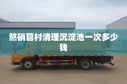 熬硝营村清理沉淀池一次多少钱