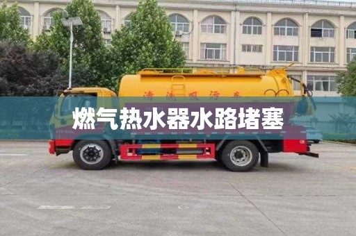 燃气热水器水路堵塞