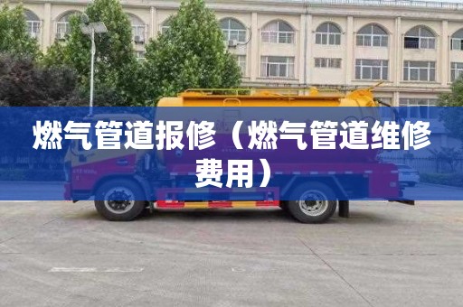 燃气管道报修（燃气管道维修费用）
