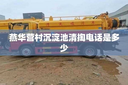 燕华营村沉淀池清掏电话是多少