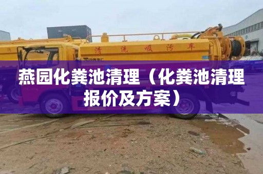 燕园化粪池清理（化粪池清理报价及方案）