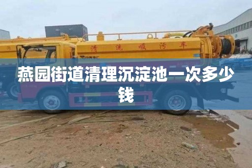 燕园街道清理沉淀池一次多少钱