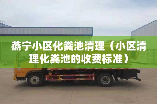 燕宁小区化粪池清理（小区清理化粪池的收费标准）