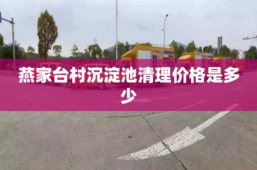 燕家台村沉淀池清理价格是多少