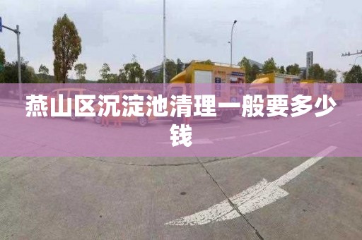 燕山区沉淀池清理一般要多少钱