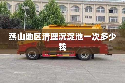 燕山地区清理沉淀池一次多少钱