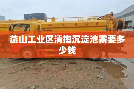 燕山工业区清掏沉淀池需要多少钱