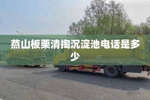 燕山板栗清掏沉淀池电话是多少