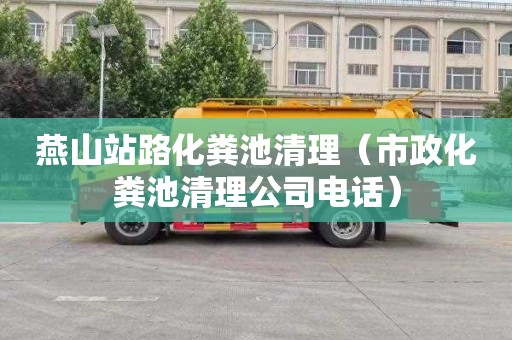 燕山站路化粪池清理（市政化粪池清理公司电话）
