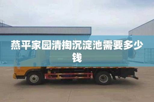 燕平家园清掏沉淀池需要多少钱