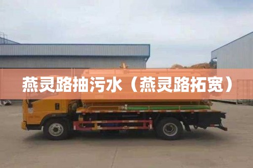 燕灵路抽污水（燕灵路拓宽）