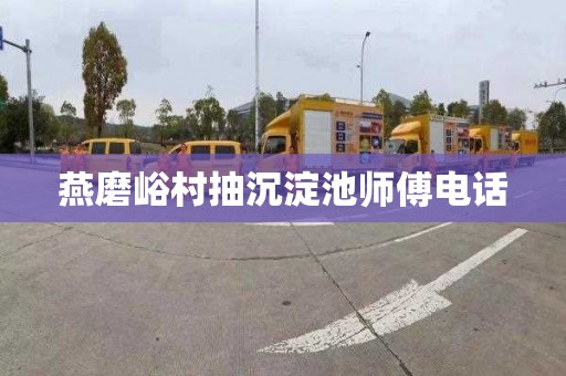 燕磨峪村抽沉淀池师傅电话