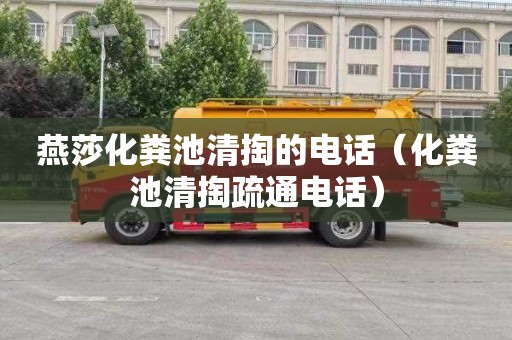 燕莎化粪池清掏的电话（化粪池清掏疏通电话）