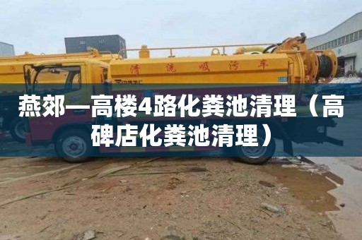 燕郊—高楼4路化粪池清理（高碑店化粪池清理）