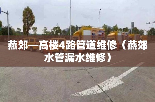 燕郊—高楼4路管道维修（燕郊水管漏水维修）