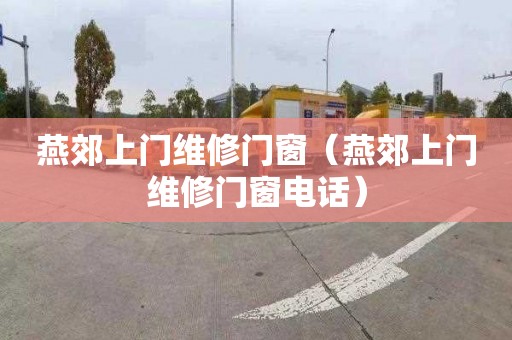 燕郊上门维修门窗（燕郊上门维修门窗电话）