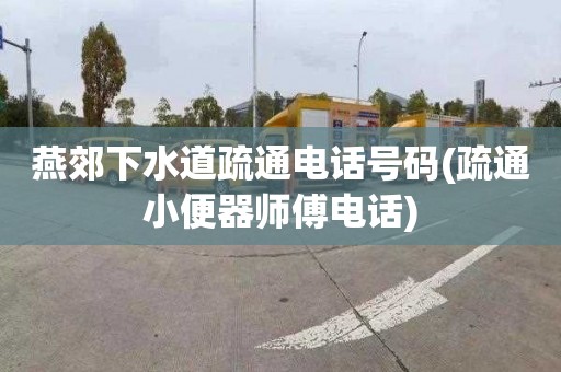 燕郊下水道疏通电话号码(疏通小便器师傅电话)