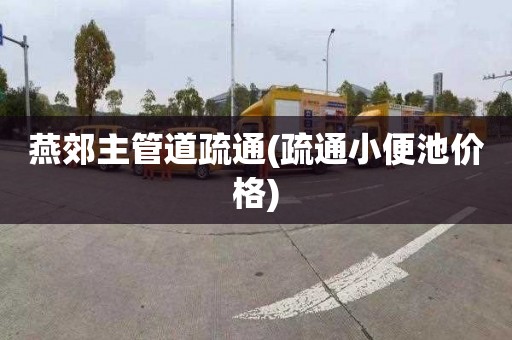 燕郊主管道疏通(疏通小便池价格)