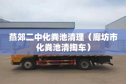 燕郊二中化粪池清理（廊坊市化粪池清掏车）