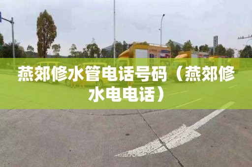 燕郊修水管电话号码（燕郊修水电电话）