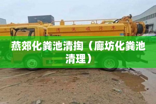 燕郊化粪池清掏（廊坊化粪池清理）