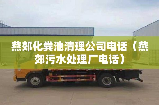 燕郊化粪池清理公司电话（燕郊污水处理厂电话）
