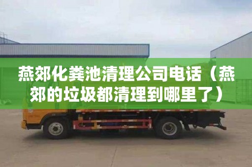 燕郊化粪池清理公司电话（燕郊的垃圾都清理到哪里了）