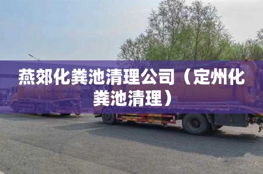 燕郊化粪池清理公司（定州化粪池清理）